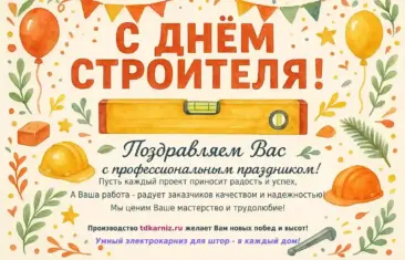 С Днём строителя!