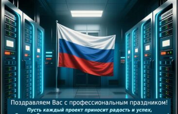 С Днём работника отрасли ЦОД!